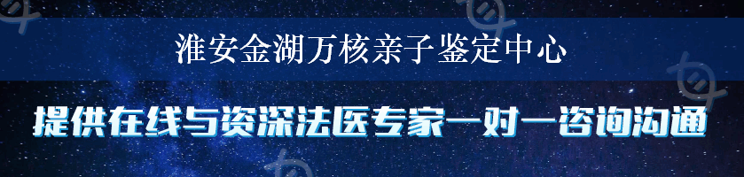 淮安金湖万核亲子鉴定中心